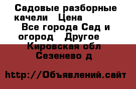 Садовые разборные качели › Цена ­ 5 300 - Все города Сад и огород » Другое   . Кировская обл.,Сезенево д.